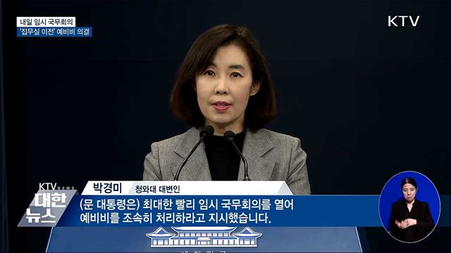 내일 임시 국무회의···'집무실 이전' 예비비 의결