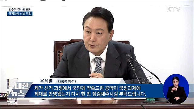 인수위 간사단 회의···국정과제 선별 작업