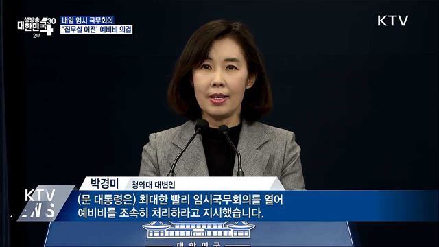 내일 임시국무회의···'집무실 이전' 예비비 의결