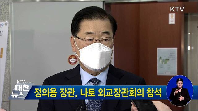 정의용 장관, 나토 외교장관회의 참석