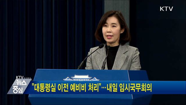 "대통령실 이전 예비비 처리"···내일 임시국무회의