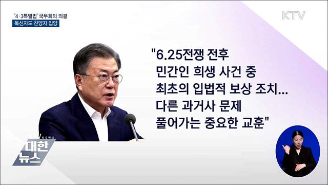 '4·3특별법' 국무회의 의결···독신자도 친양자 입양