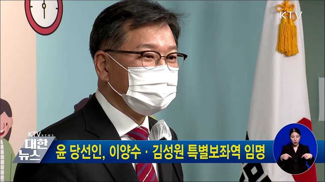 윤 당선인, 이양수·김성원 특별보좌역 임명