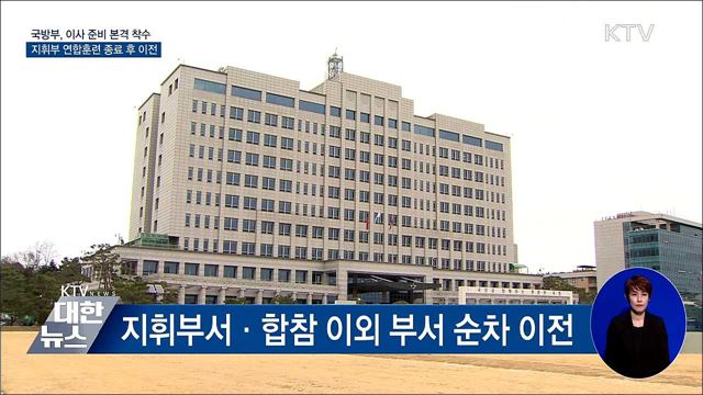 국방부, 본격 이사 준비···지휘부는 연합훈련 후 이전