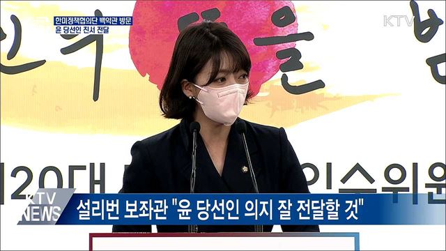 한미정책협의대표단, 윤 당선인 친서 전달