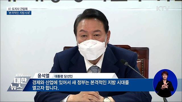 시·도지사 간담회···"본격적인 지방시대"