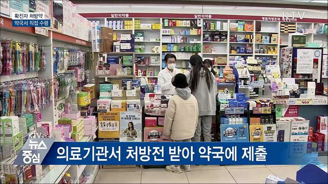 확진자도 오늘부터 약국 처방약 '직접 수령'