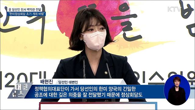 윤 당선인 친서 전달···"한미정상회담 조기 개최 바람"