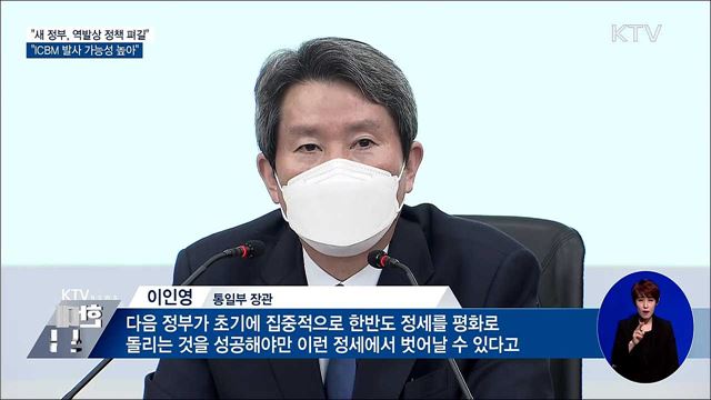 이인영 장관 "새정부, 전향적 대북정책 펴달라"