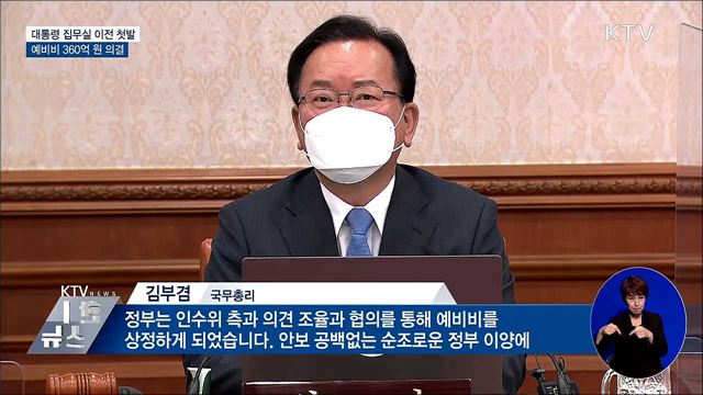 대통령 집무실 이전 첫발···예비비 360억 원 통과