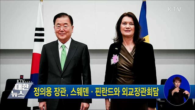 정의용 장관, 스웨덴·핀란드와 외교장관회담