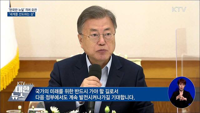 '한국판 뉴딜' 격려 오찬···"세계를 선도하는 길"