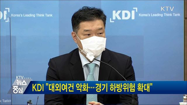 KDI "대외여건 악화···경기 하방위험 확대"