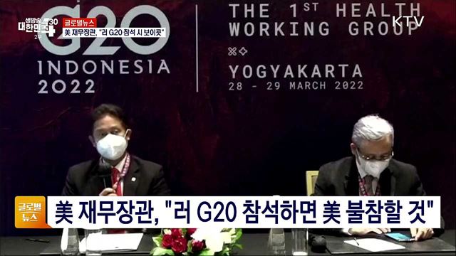 美 재무장관, "러 G20 참석 시 보이콧" [글로벌뉴스]