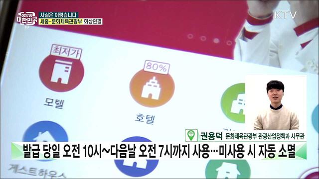 ‘숙박할인권’ 발급···미사용 시 재발급 가능할까? [사실은 이렇습니다]