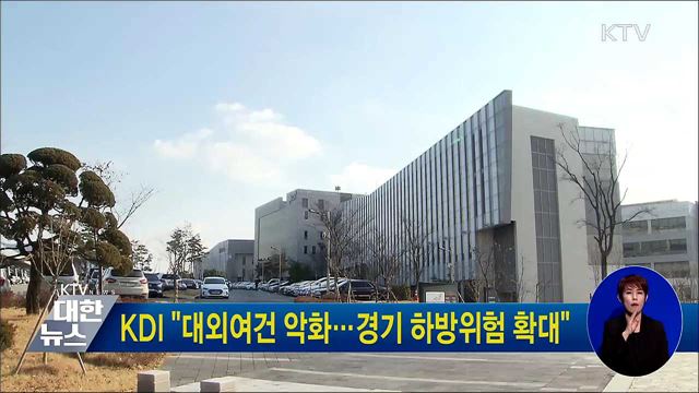 KDI "대외여건 악화···경기 하방위험 확대"