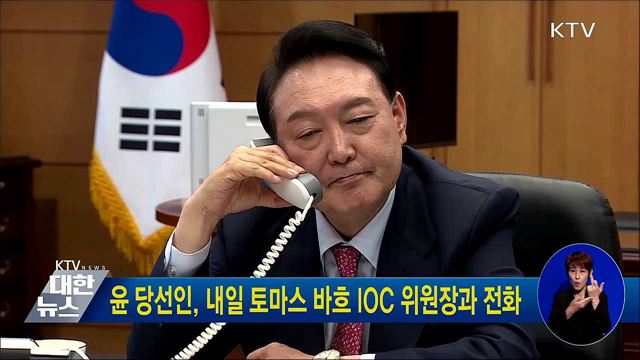 윤 당선인, 내일 토마스 바흐 IOC 위원장과 전화