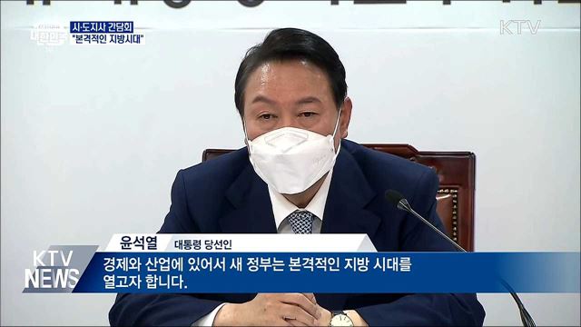 시·도지사 간담회···"본격적인 지방시대"