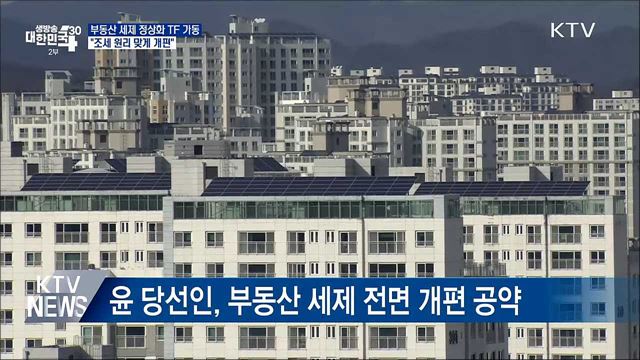 인수위 "부동산 세제 정상화 위한 TF 통해 세제 개편"