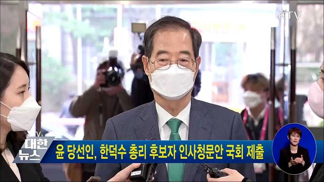 윤 당선인, 한덕수 총리 후보자 인사청문안 국회 제출