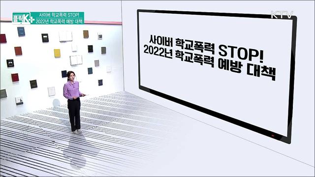 사이버 학교폭력 STOP! 2022년 학교폭력 예방 대책 [클릭K+]