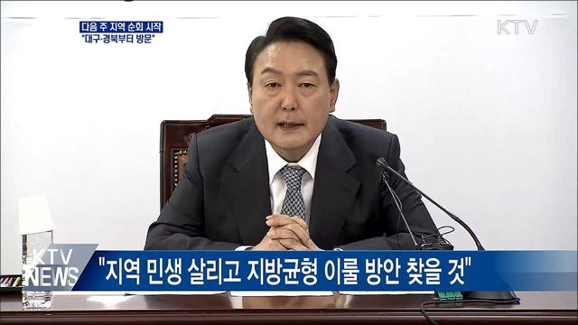 다음 주 지역 순회 시작···"대구·경북부터 방문"