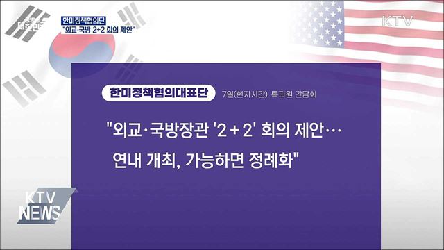 한미협의단 "외교·국방장관 2+2 회의 제안"