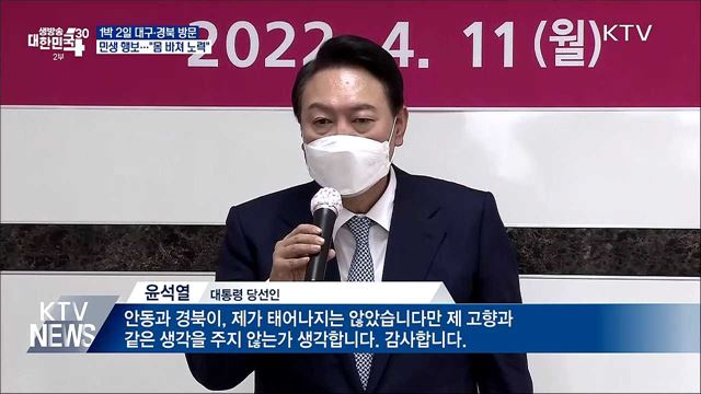 1박 2일 대구·경북 순회···"몸 바쳐 노력"