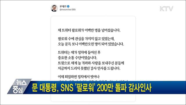 문 대통령 SNS '팔로워' 200만 명 돌파