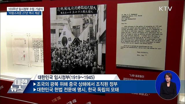 103주년 임시정부 수립 기념식···"애국정신 계승"