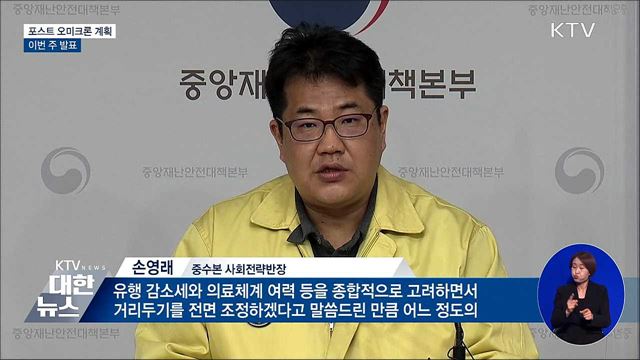 포스트 오미크론 계획 이번 주 발표