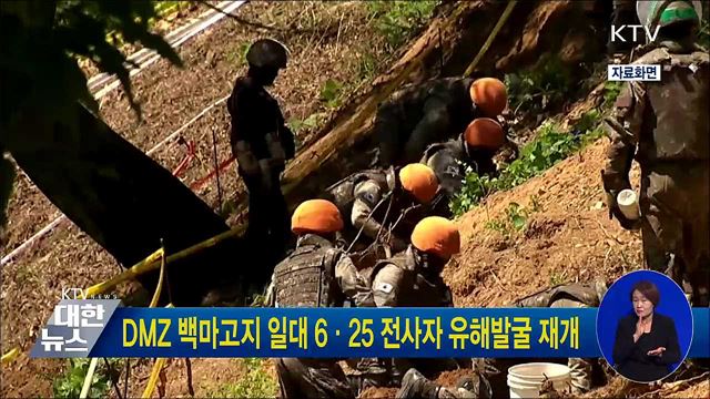 DMZ 백마고지 일대 6·25 전사자 유해발굴 재개