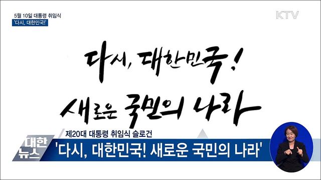 다음달 10일 대통령 취임식···'다시, 대한민국!'