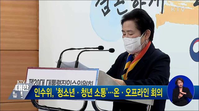 인수위, '청소년·청년 소통'···온·오프라인 회의