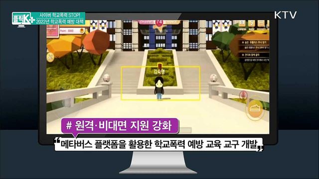 사이버 학교폭력 STOP! 2022년 학교폭력 예방 대책 [클릭K+]