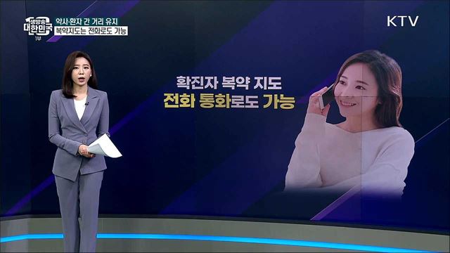 약사·환자 간 거리 유지, 복약지도는 전화로도 가능 [사실은 이렇습니다]