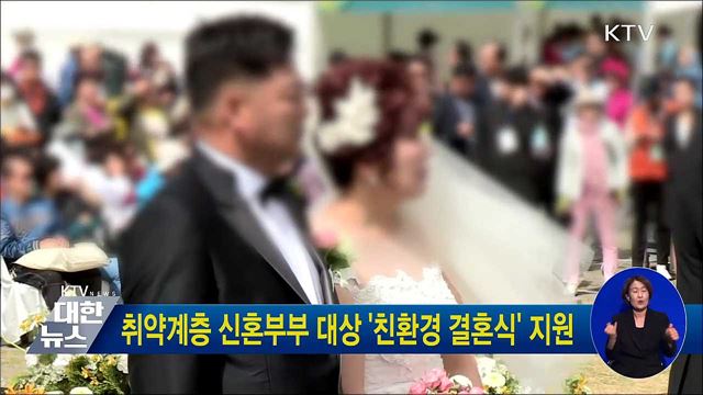 취약계층 신혼부부 대상 '친환경 결혼식' 지원