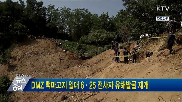 DMZ 백마고지 일대 6·25 전사자 유해발굴 재개