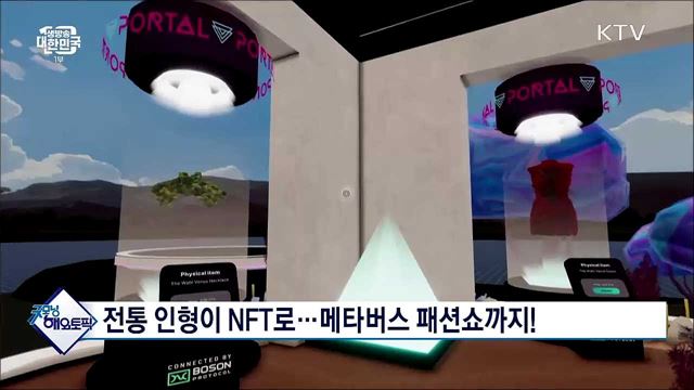 전통 인형이 NFT로···메타버스 패션쇼까지! [굿모닝 해외토픽]