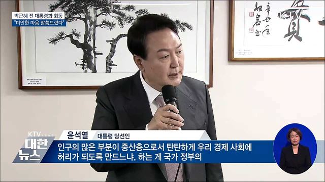 박근혜 전 대통령과 회동···"미안한 마음 말씀드렸다"