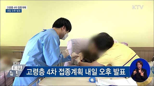 고령층 4차 접종계획 내일 발표···국내 재감염 0.3%