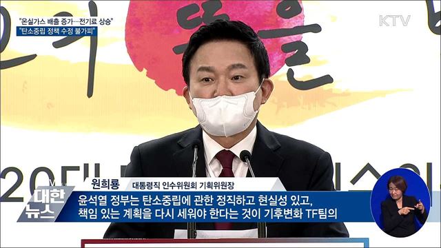 "탄소중립 수정 불가피···5대 정책 세울 것"