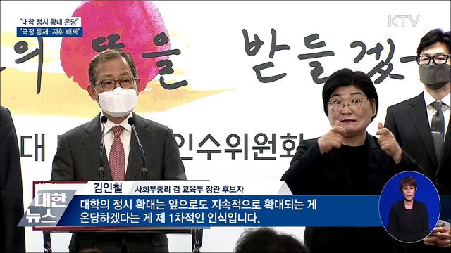 "대학 정시 확대 온당"···"대통령실 국정 통제 배제"