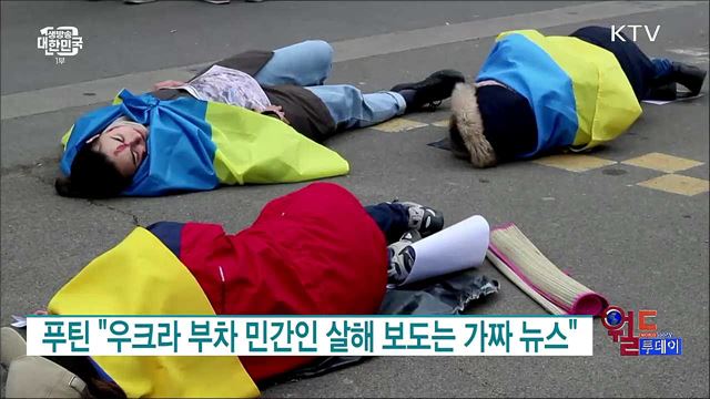 푸틴 "우크라 부차 민간인 살해 보도는 가짜 뉴스" [월드 투데이]