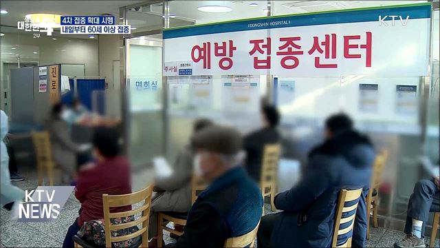 4차 접종 확대 시행···내일부터 60세 이상 접종