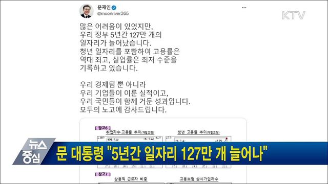 문 대통령 "5년간 일자리 127만 개 늘어나"