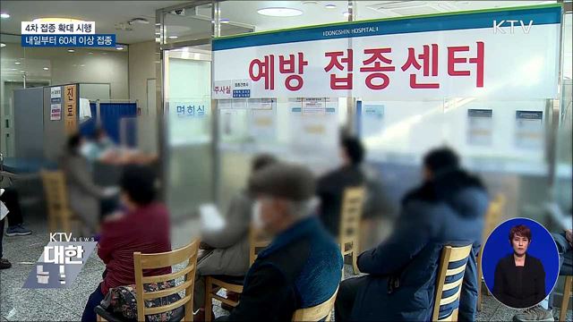 4차 접종 확대 시행···내일부터 60세 이상 접종