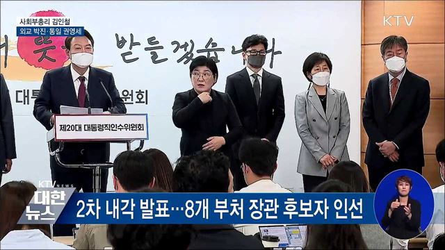 사회부총리 김인철···외교 박진·통일 권영세