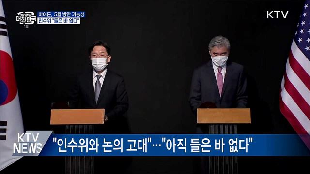 바이든, 5월 방한 가능성···인수위 "들은 바 없다"