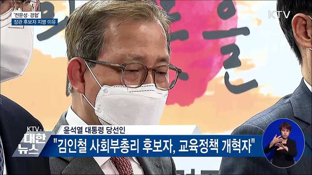 "장관 후보자들, 전문성·경험·정무 감각"